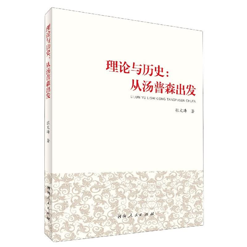 理论与历史--从汤普森出发
