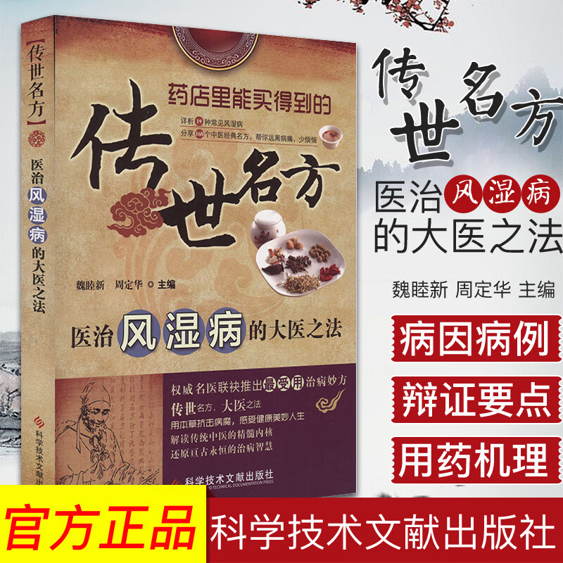 医治风湿病的大医之法  传世名方 魏睦新,周定华 主编  中医书籍 科学