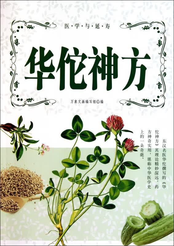 华佗神方/医学与延寿