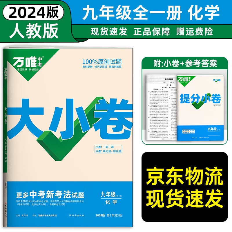 九年级科目自选】2024万唯中考万唯大小卷九年级上册下册语文数学英语物理化学人教版试卷 万维中考 初三9年级单元同步测试卷检测卷 化学