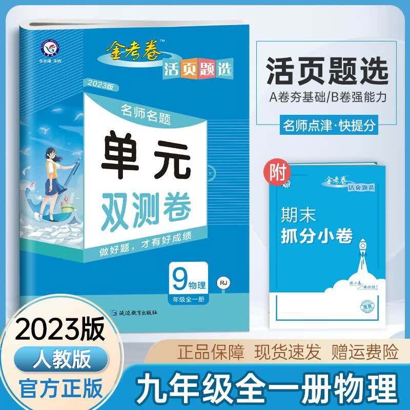 【科目自选】2023新版金考卷活页题选名师名题单元双测卷九年级上册下册语文数学英语物理化学RJ人教九年级试卷 上下册语数英物化北师版BS