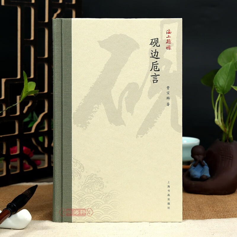 砚边卮言 曹宝麟 上海书画出版社 海上题襟 书法文化丛书 书史考证名家作 诗文共赏艺术理论书籍