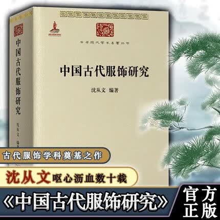【正版包邮】中国古代服饰研究 沈从文 娱乐 家居休闲 古代服饰史学研究 民俗服饰书画织物器物 古服饰