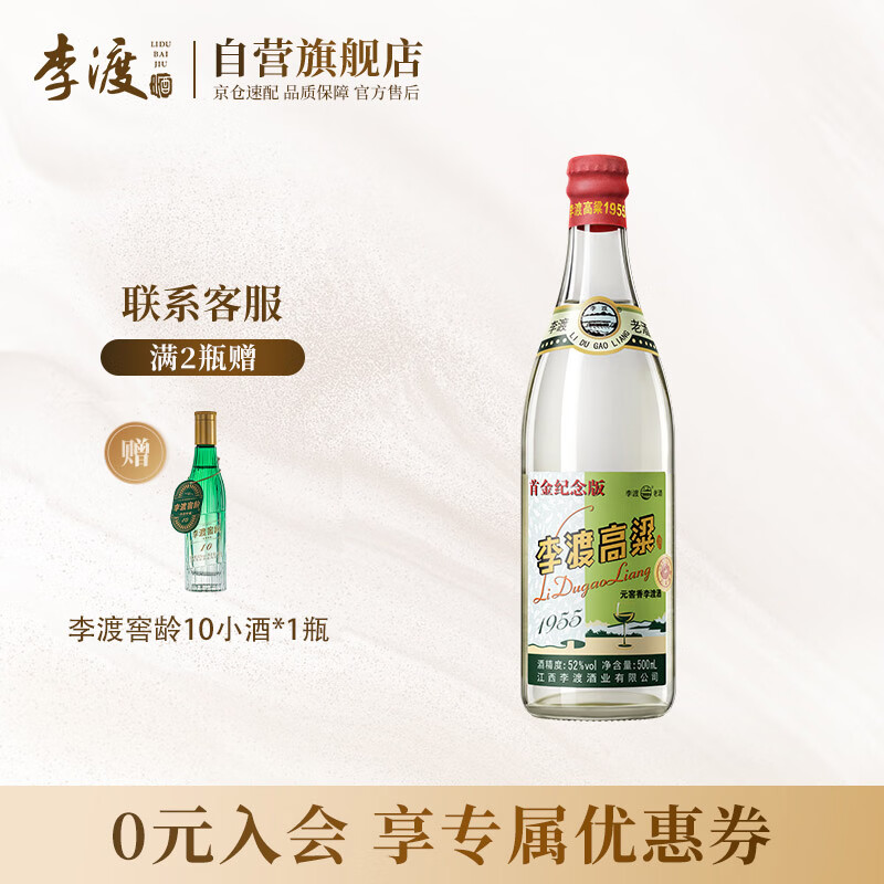 李渡 高粱1955 元窖香白酒 52度500ml 单瓶 首金纪念版 江西特产