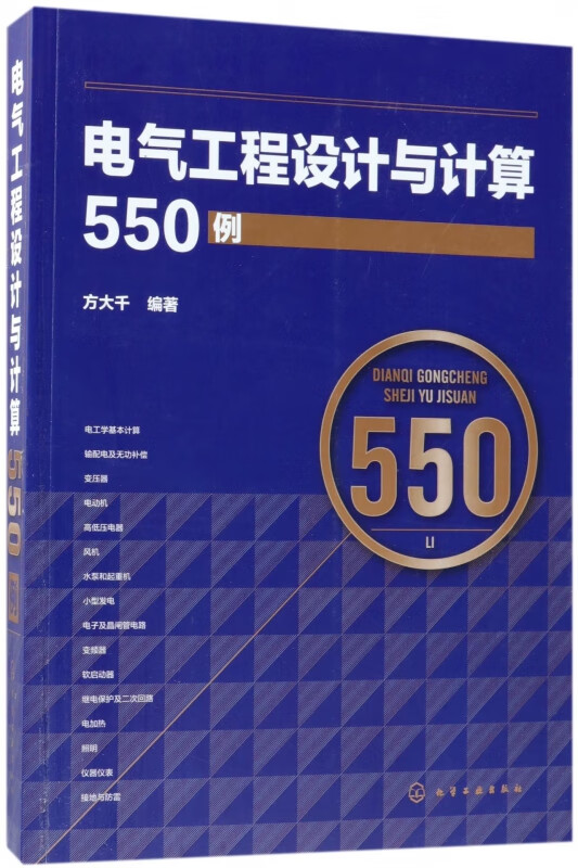 电气工程设计与计算550例