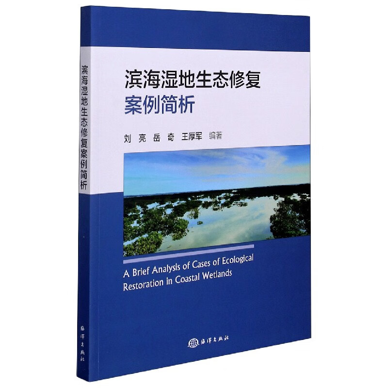 滨海湿地生态修复案例简析 pdf格式下载