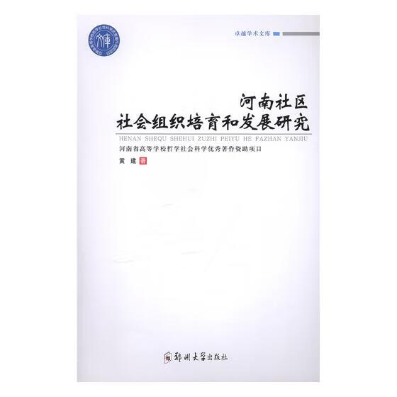 河南社区社会组织培育和发展研究/社会科学