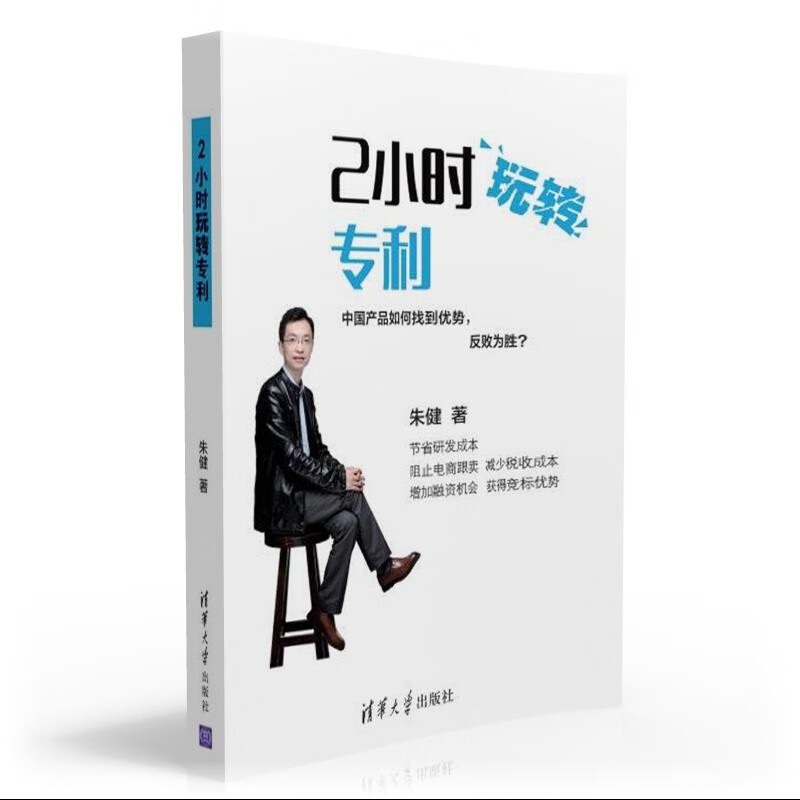 2小时玩转专利