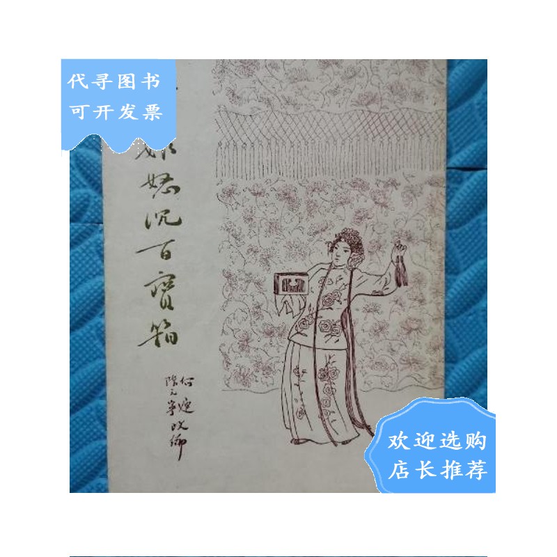 【二手八成新】杜十娘怒沉百宝箱(1954年)品佳