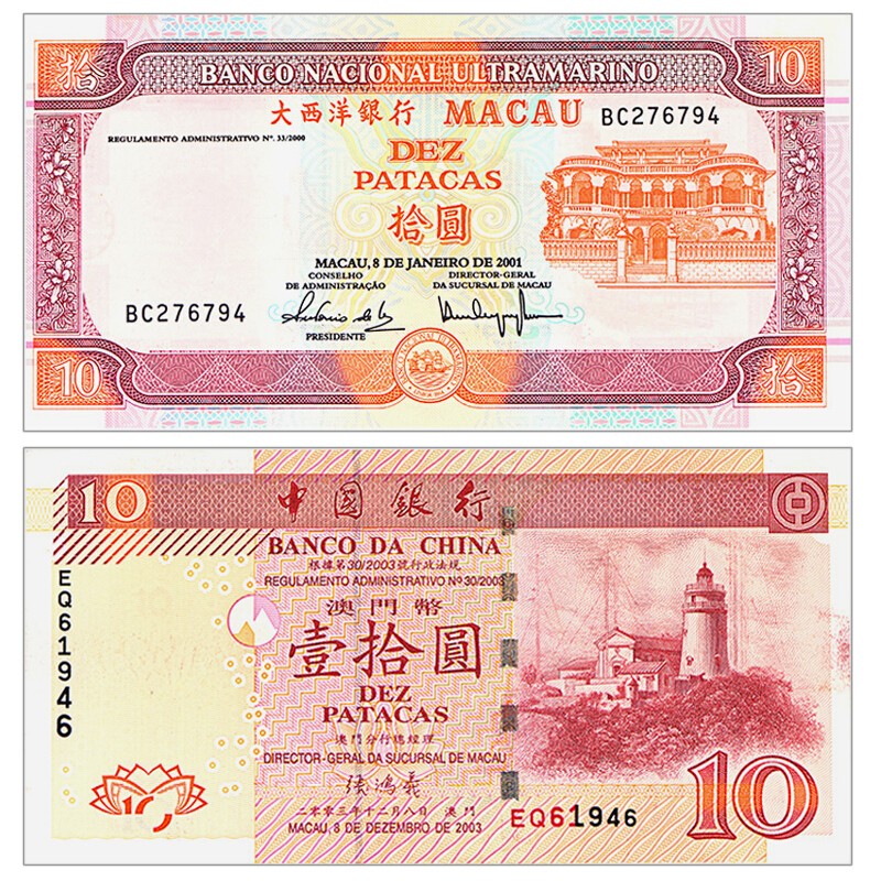澳门银行10元错版钞 澳门大西洋银行10元错版钞 澳门纸币 双错对钞 不