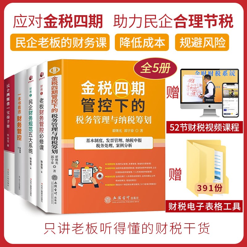 金税四期管控下的税务管理与纳税筹划+老板财务管控必修课+民企财务规范五大系统+一本书看透财务管控+两账合一实操手册 5册套装 （赠52节视频+391份工具包）