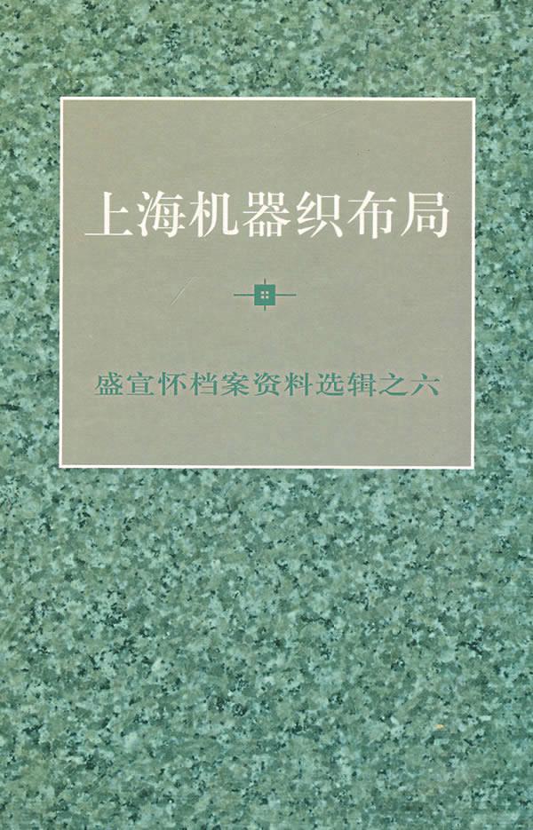 上海机器织布局—盛宣怀档案资料选辑之六 陈旭麓 等主编【正版】