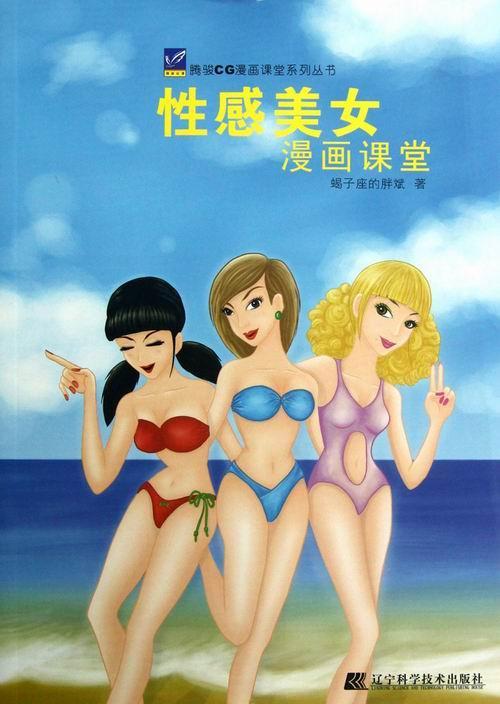 性感美女漫画课堂 蝎子座的胖斌 动漫 9787538177084