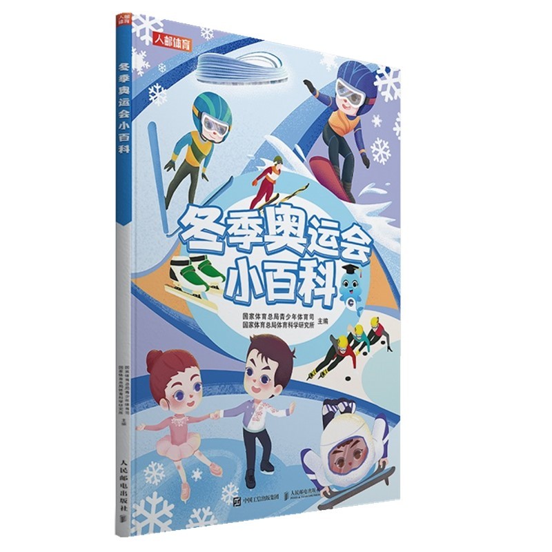 冬季奥运会小百科(精装彩绘) 国家体育总
