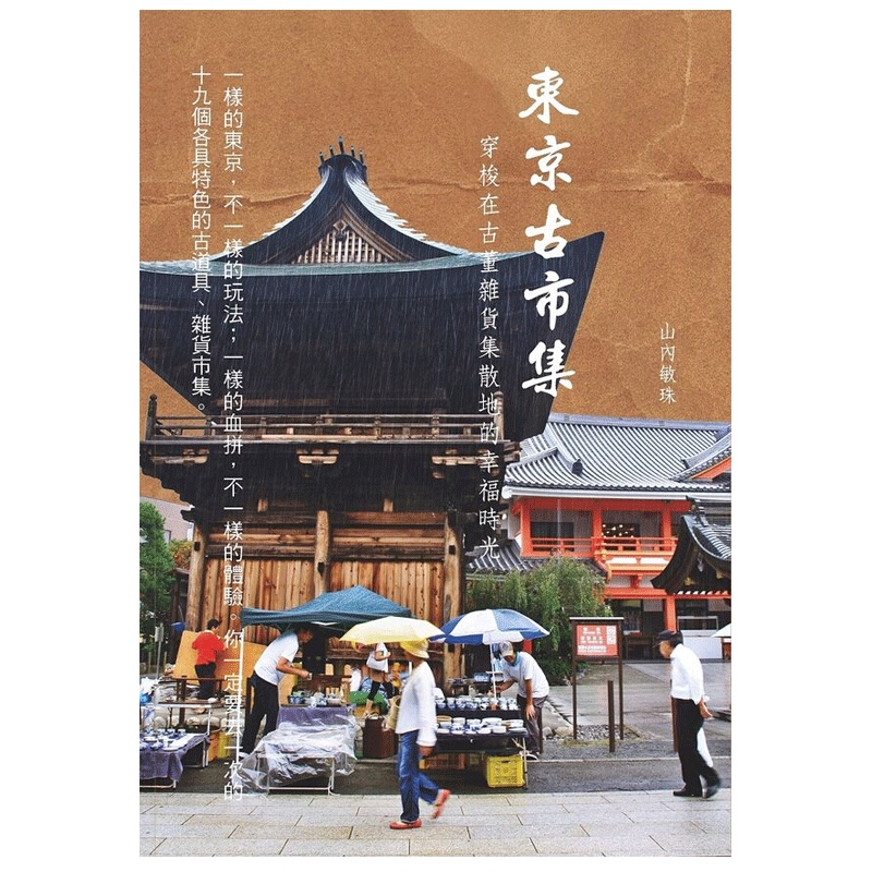 预订台版 东京古市集 穿梭在古董杂货集散地的幸福时光 老茶屋古道具趣闻轶事攻略指南旅【下架】