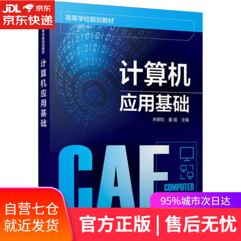 【新华书店】计算机应用基础(宋贤钧)