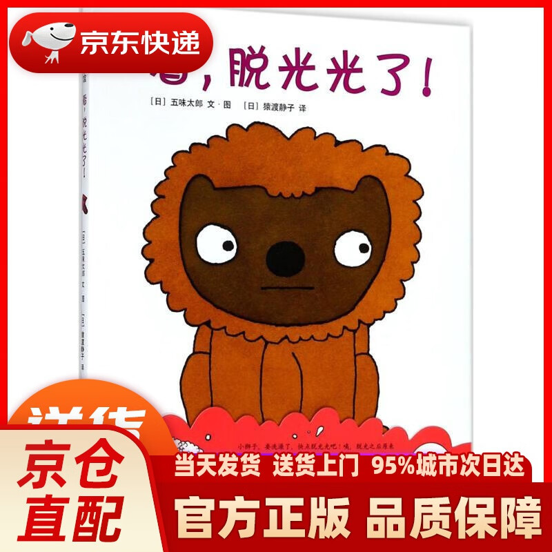 【新华正版图书】五味太郎:看,脱光光了(爱心树童书)0-3岁生活习惯