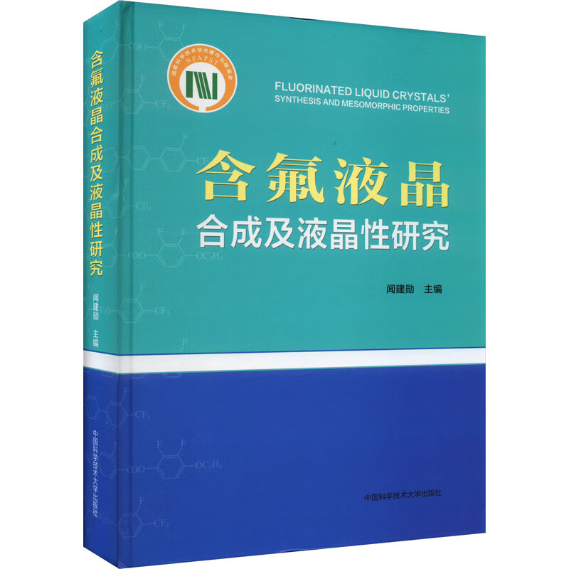 含氟液晶合成及液晶性研究 图书