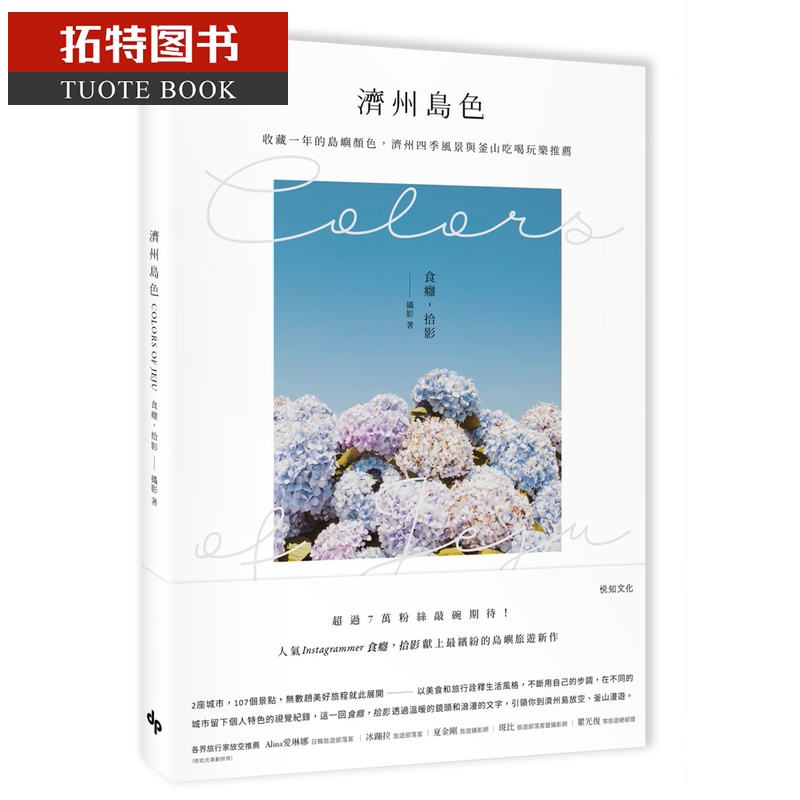 预售 食瘾 拾影济州岛色Colors of Jeju收藏一年的岛屿颜色 济州四季风景与釜山吃喝
