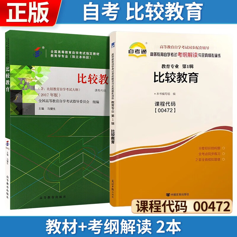 自考 比较教育 2017年版 00472