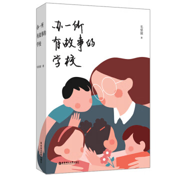 办一所有故事的学校 毛坚琼 著 9787562864981【正版图书】