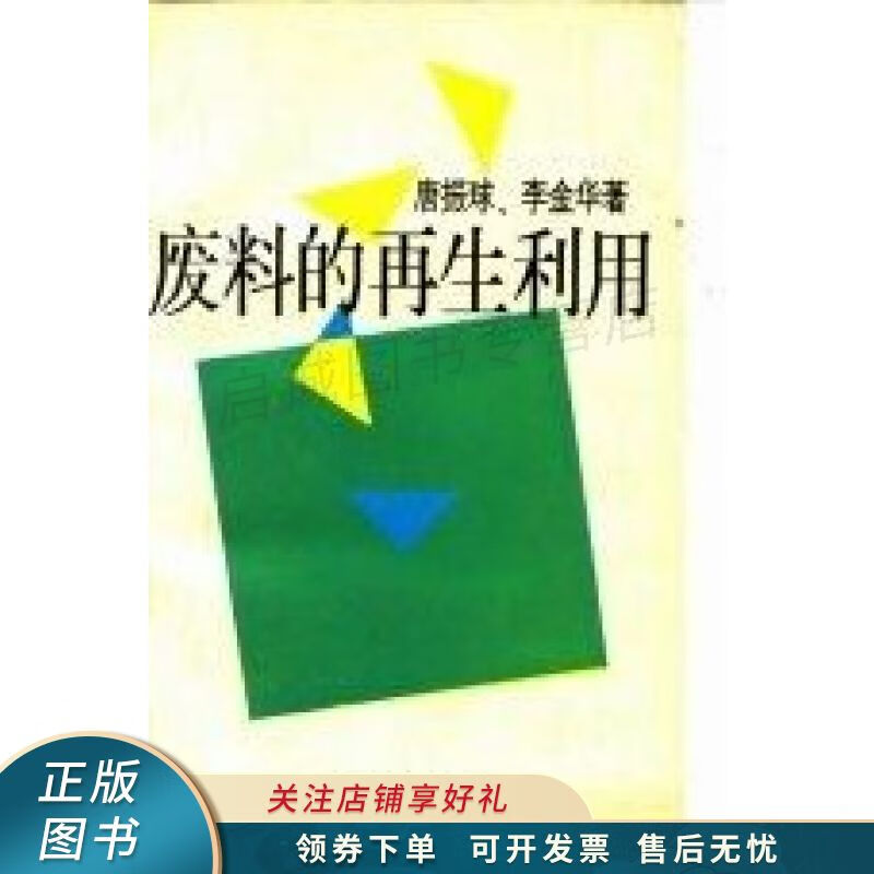 废料的再生利用 唐振球