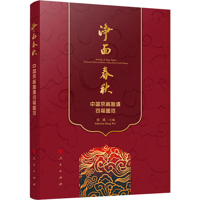 净面春秋 中国京剧脸谱百幅图范