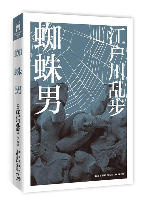 蜘蛛男 江户川乱步 著,刘子倩 译【正版书】