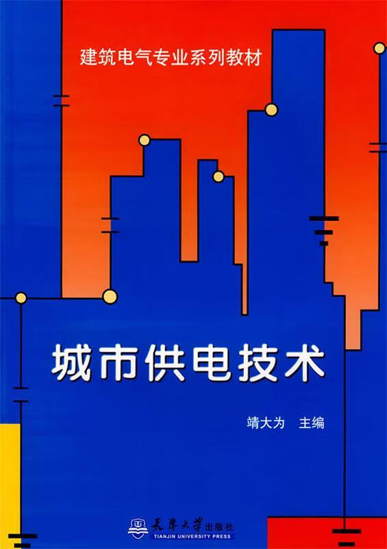 城市供电技术