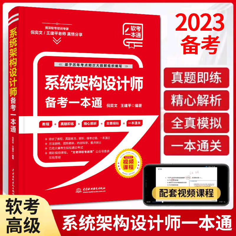 系统架构设计师备考一本通(教程+习题+真题+押题+视频五合一)2023软考系统架构设计师教程配套书计