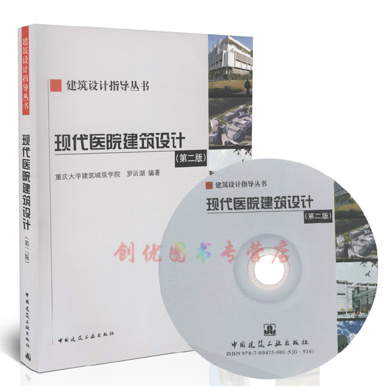现代医院建筑设计(第二版)(含光盘) 建筑设计指导