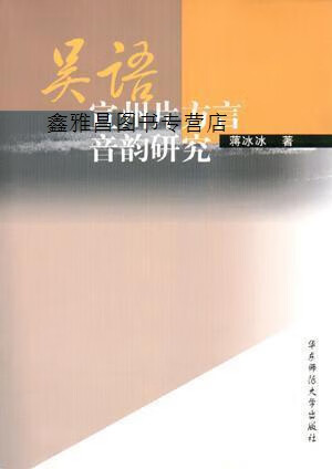 吴语宣州片方言音韵研究,蒋冰冰著,华东师范大学出版社