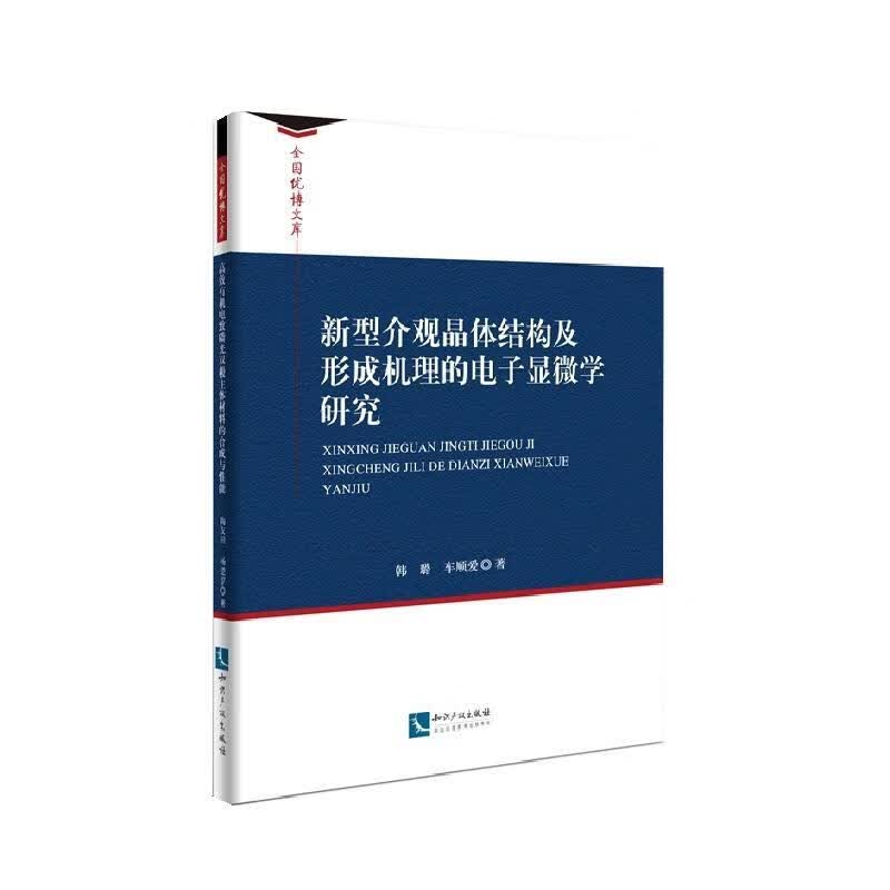 新型介观晶体结构及形成机理的电子显微学研究韩璐知识产权出版社9787513032810 科学与自然书
