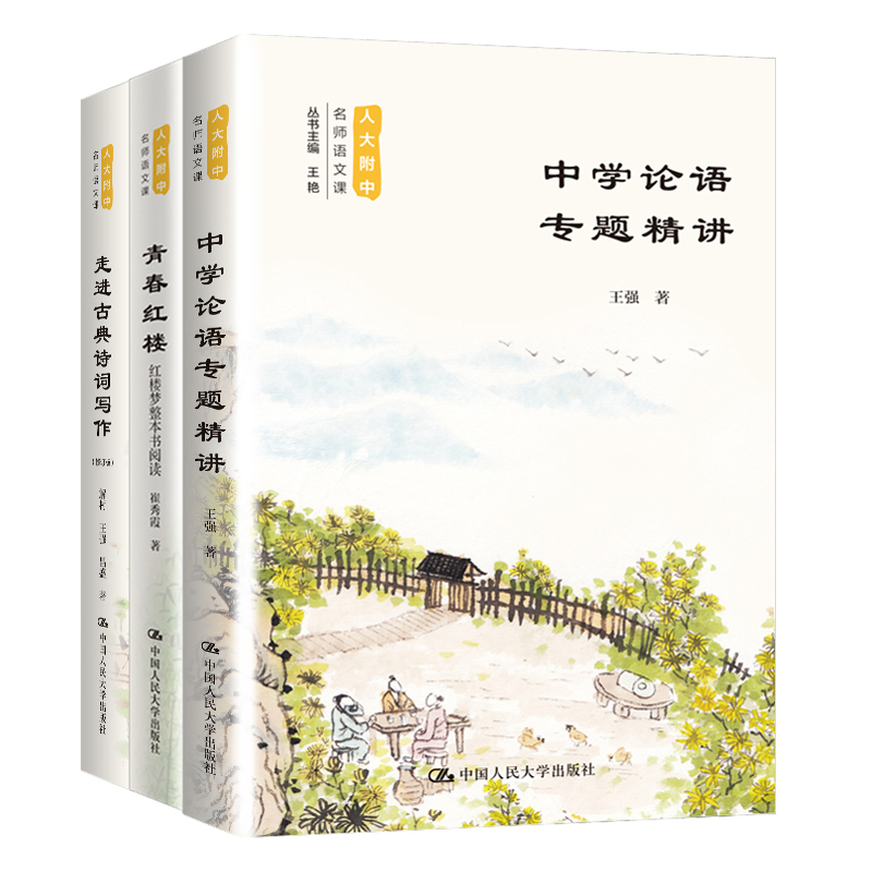 人大附中名师语文公开课三件套(古诗词+论语+红楼梦)使用感如何?