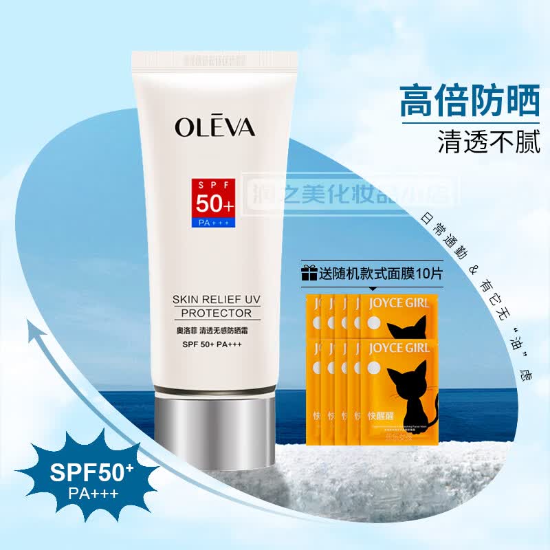 奥洛菲清透无感防晒霜spf50  pa    男女防晒面部清爽不油腻旗舰官网