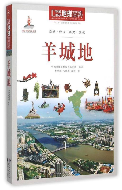 中国地理百科丛书:羊城地
