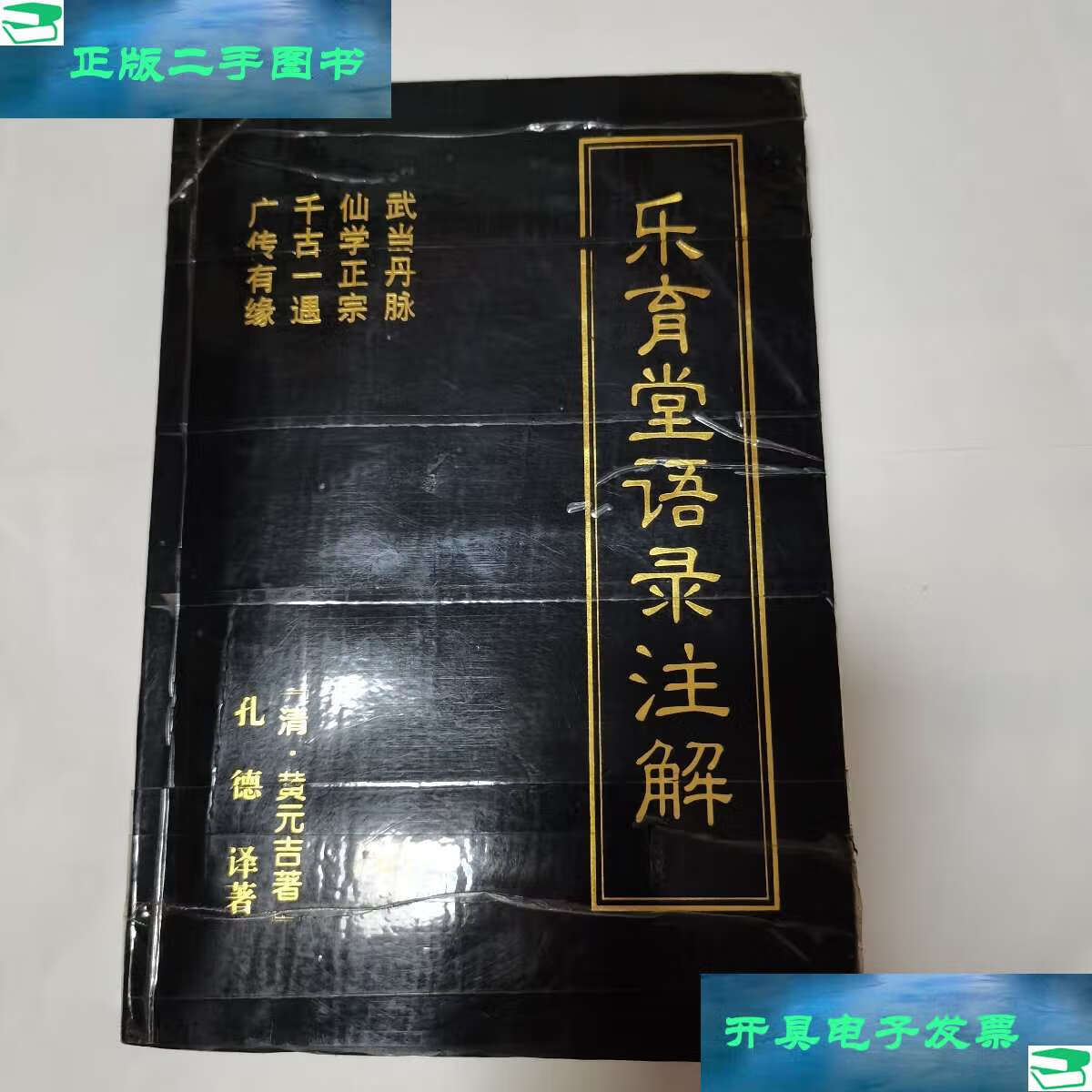 【二手9成新】乐育堂语录注解(有胶带粘见图) /清代·黄元吉 十堰日报