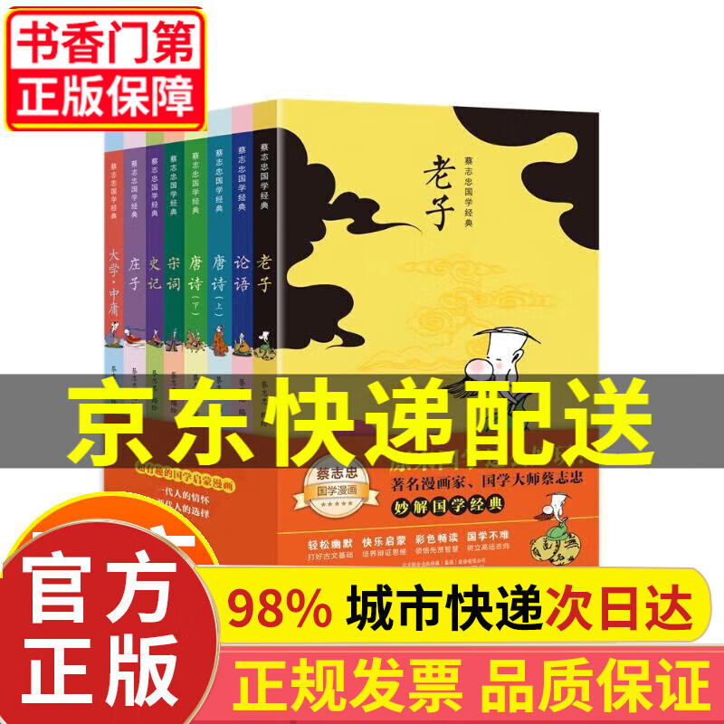 【正版】蔡志忠漫画国学经典 套装8册 唐诗宋词论语史记老子庄子大学中庸 彩色图文 让孩子轻松学国学 正版