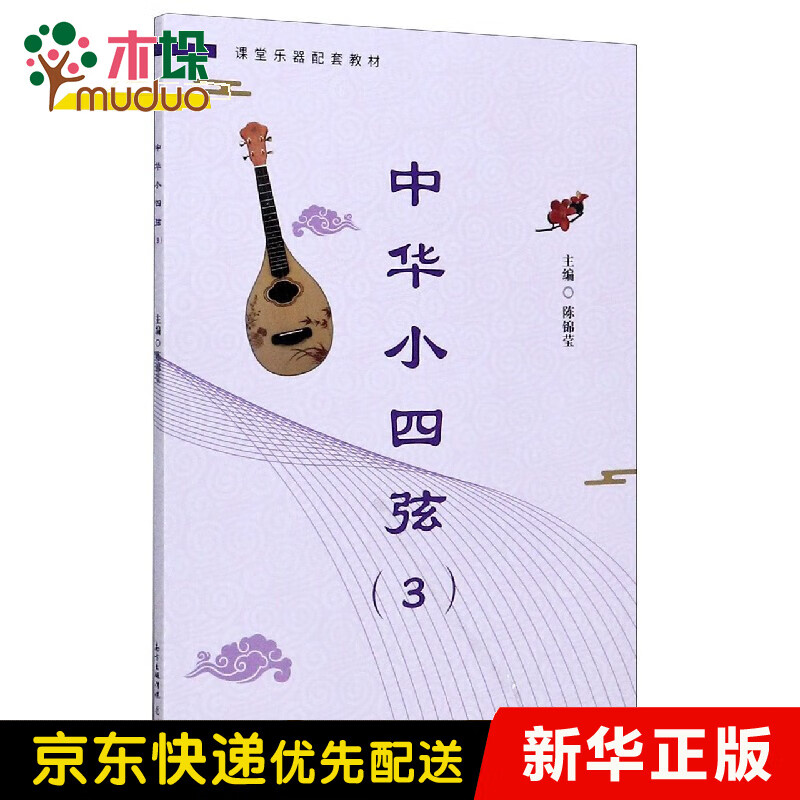 中华小四弦(3课堂乐器配套教材)