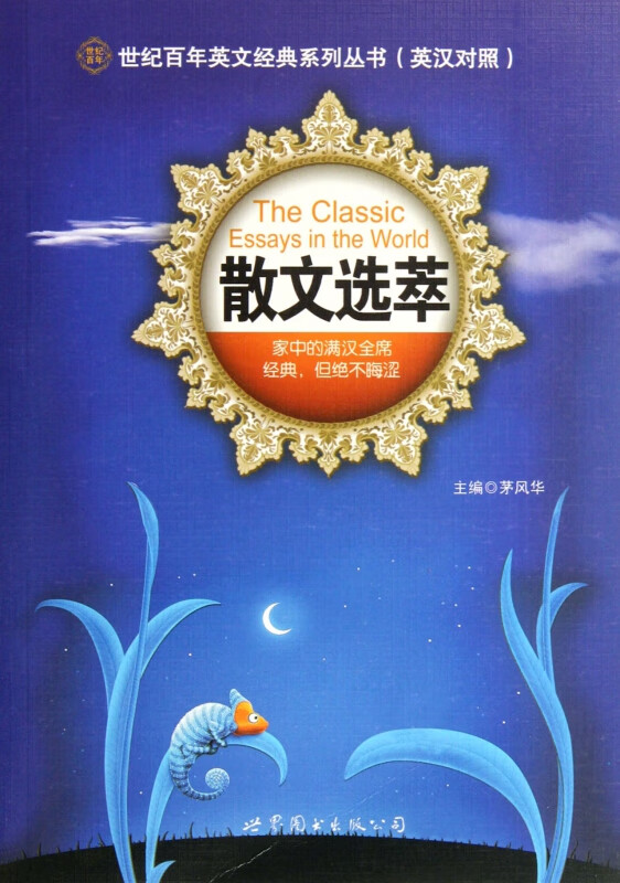 散文选萃/世纪百年英文经典系列丛书