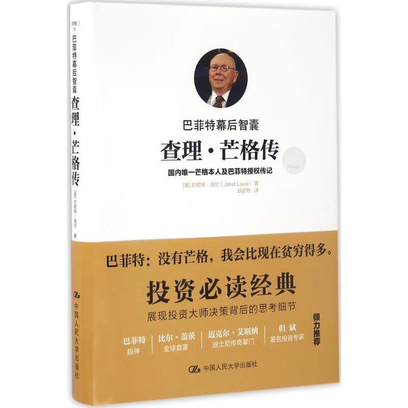 巴菲特幕后智囊:查理·芒格传 【美】珍妮特·洛尔(Janet Lowe)【正版书】