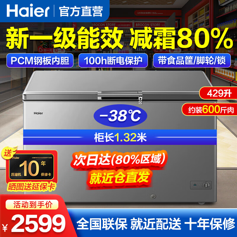 海尔冰柜商用冷柜冷冻柜大容量全冷冻冰柜500升以上卧式双开门零下-38度超低温冷柜深冷速冻柜海鲜速冻 429升|减霜80%|BC/BD-429GHPT