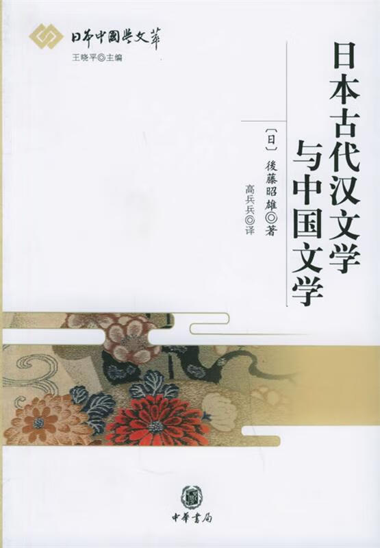 ! 日本古代汉文学与中国文学 97871