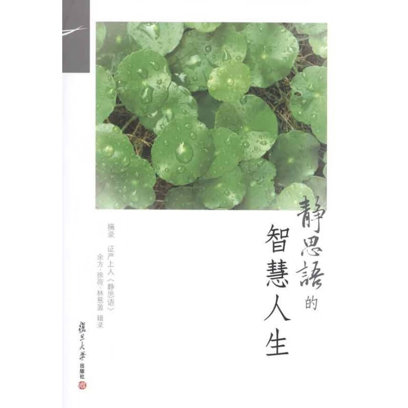 证严上人作品 静思语系列 静思语的智慧人生 余方 复旦大学出版社 图书籍