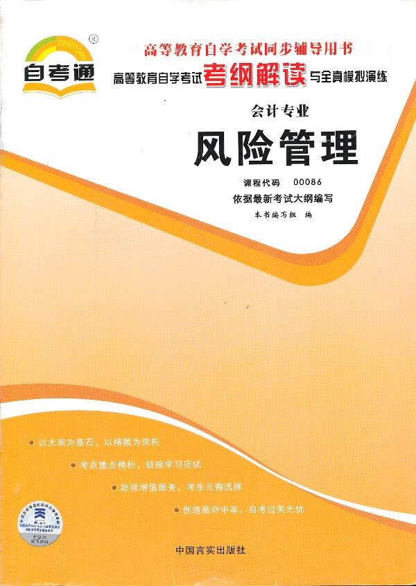 天一文化 自考通考纲解读 风险管理 课程代码:00086 自考会计本科 本书编写组【放心选购】