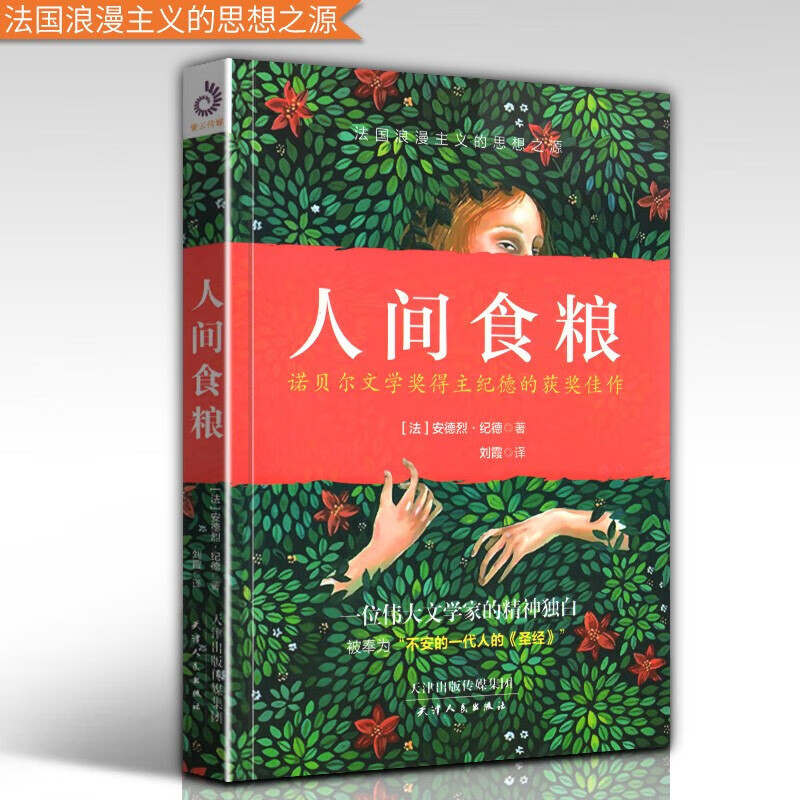 【正版图书】人间食粮  [法] 安德烈·纪德 著 文学散文 外国随笔