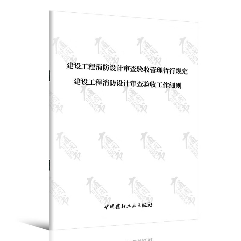 建设工程消防设计审查验收管理暂行规定 建设工程消防设计审查验收