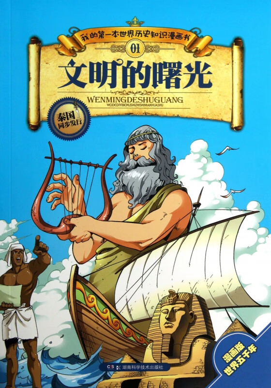 文明的曙光/我的第一本世界历史知识漫画书
