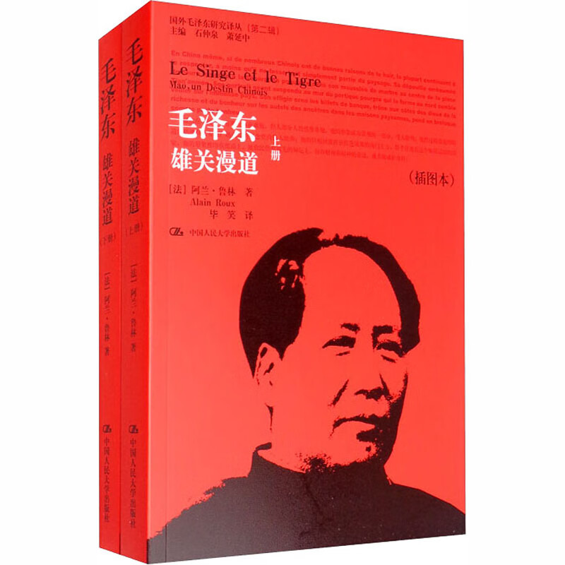 毛泽东 雄关漫道(插图本)(全2册)