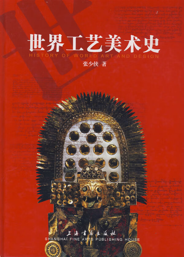 世界工艺美术史 张少侠 著【正版】